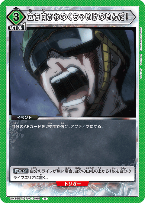 立ち向かわなくちゃいけないんだ！（UA35BT/OPM-1-065）［U］