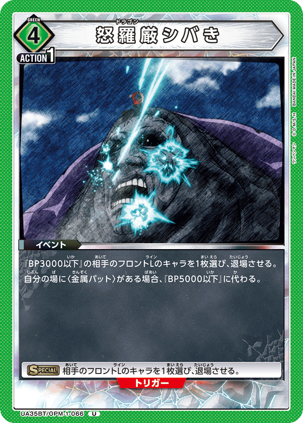 怒羅厳シバき（UA35BT/OPM-1-066）［U］