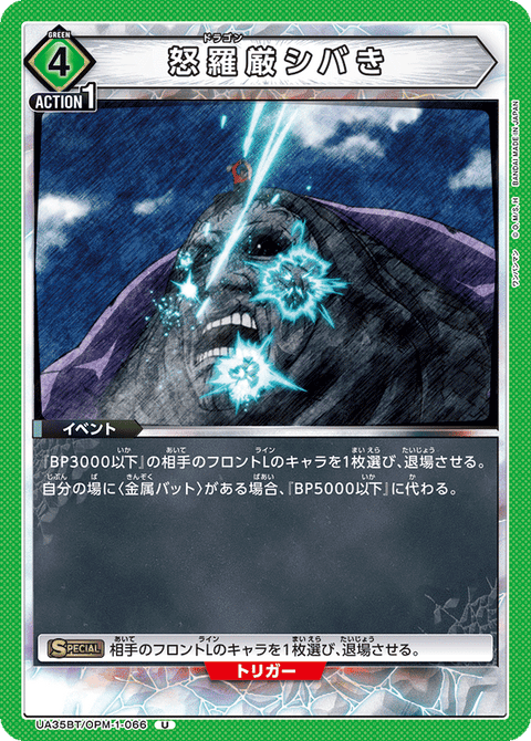 怒羅厳シバき（UA35BT/OPM-1-066）［U］