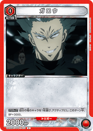 ガロウ（UA35BT/OPM-1-073）［C］