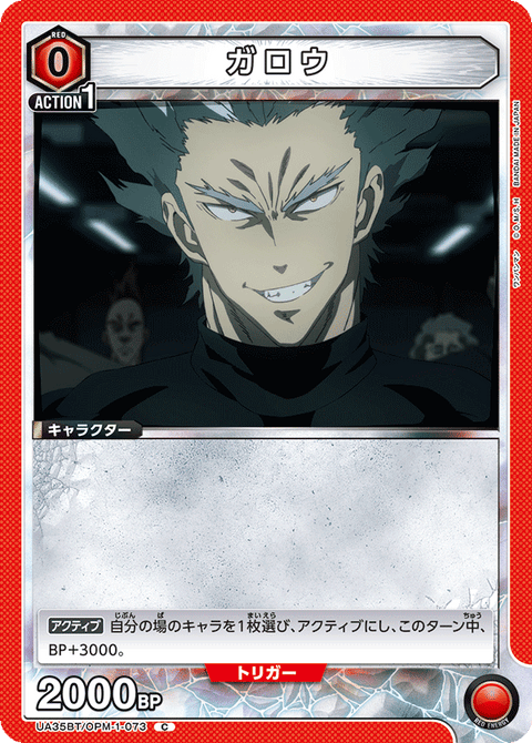 ガロウ（UA35BT/OPM-1-073）［C］
