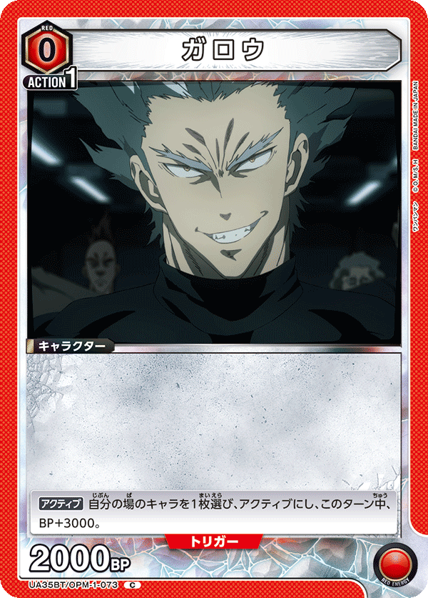 ガロウ（UA35BT/OPM-1-073）［C］