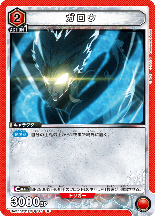 ガロウ（UA35BT/OPM-1-075）［R］