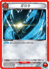 ガロウ（UA35BT/OPM-1-075）［R］