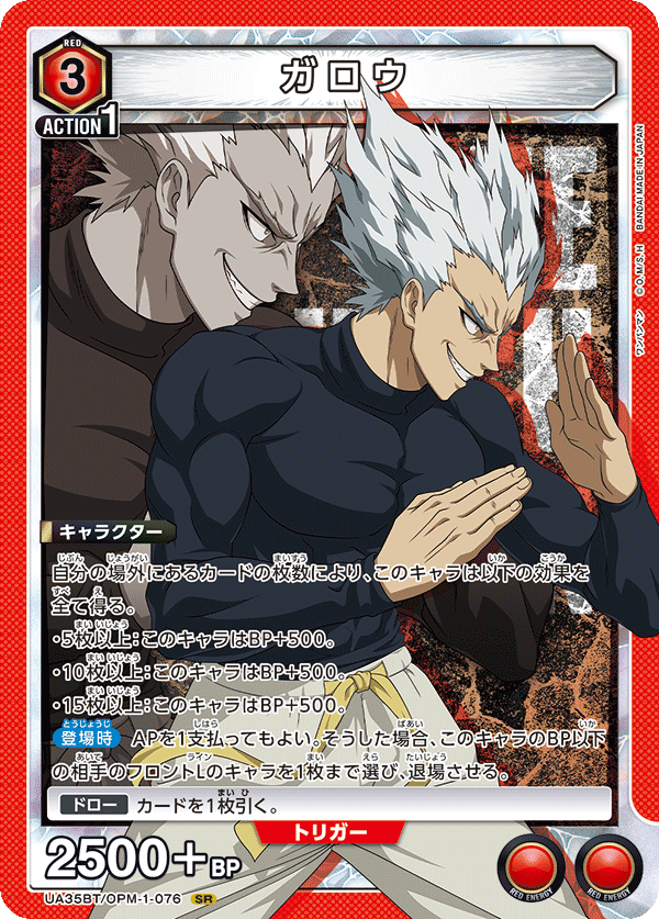 ガロウ（UA35BT/OPM-1-076）［SR］