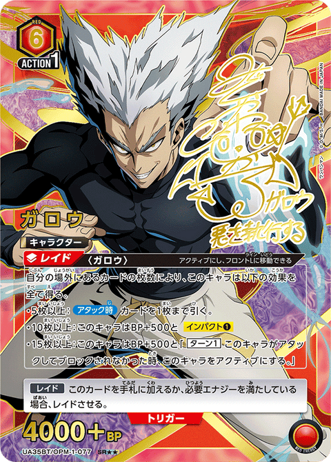 ガロウ（UA35BT/OPM-1-077）［SR★★ / パラレル］