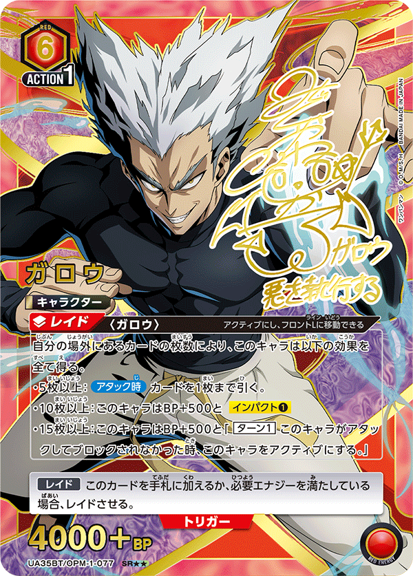 ガロウ（UA35BT/OPM-1-077）［SR★★ / パラレル］