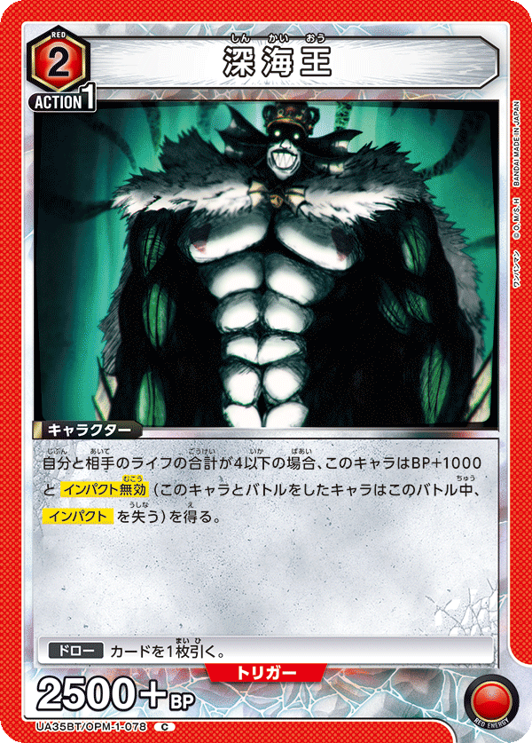 深海王（UA35BT/OPM-1-078）［C］