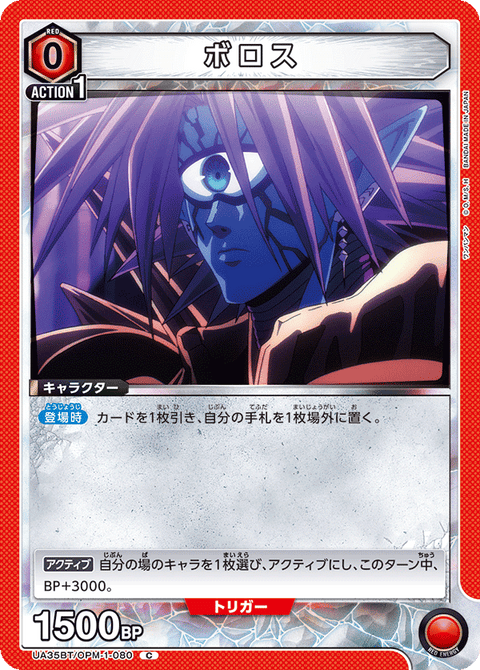 ボロス（UA35BT/OPM-1-080）［C］