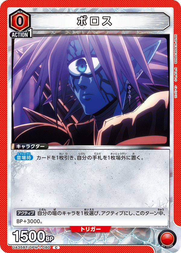 ボロス（UA35BT/OPM-1-080）［C］