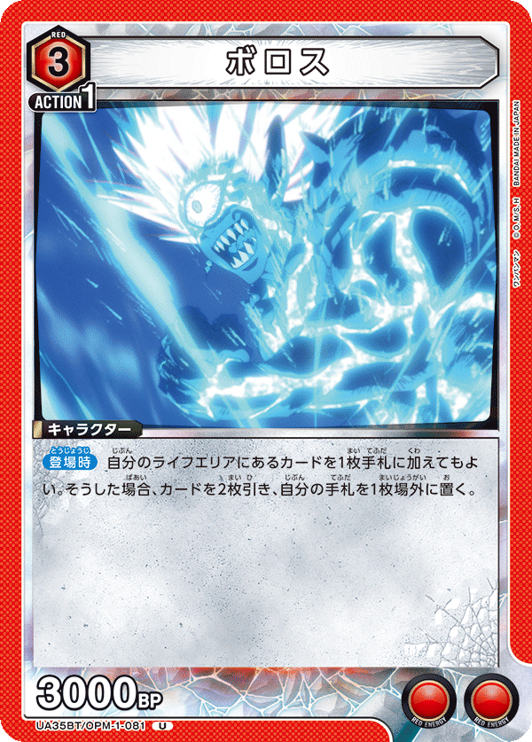 ボロス（UA35BT/OPM-1-081）［U］