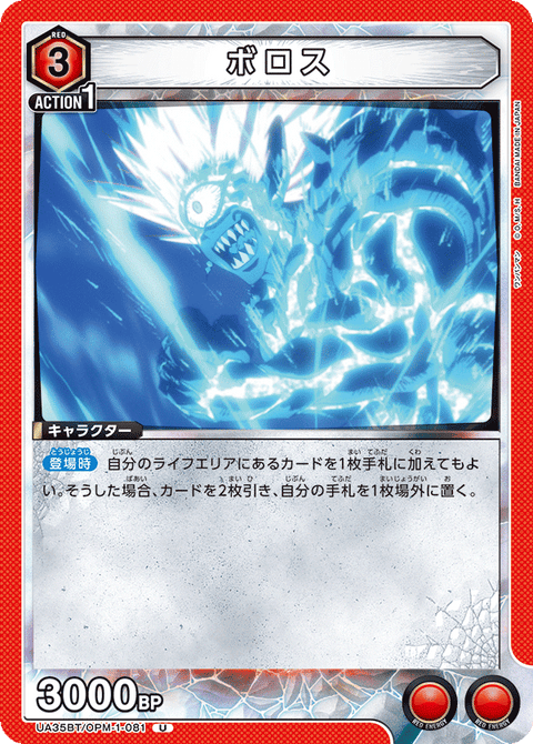 ボロス（UA35BT/OPM-1-081）［U］