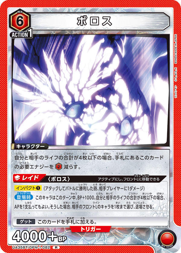 ボロス（UA35BT/OPM-1-082）［R］