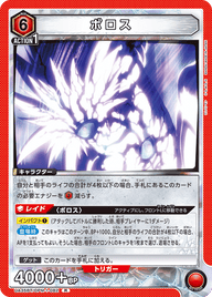 ボロス（UA35BT/OPM-1-082）［R］