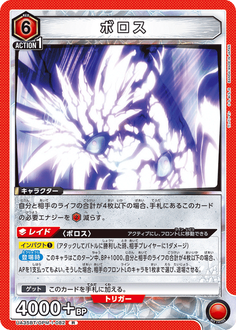 ボロス（UA35BT/OPM-1-082）［R］