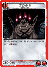 ゴウケツ（UA35BT/OPM-1-085）［C］