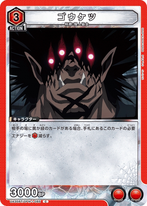 ゴウケツ（UA35BT/OPM-1-085）［C］