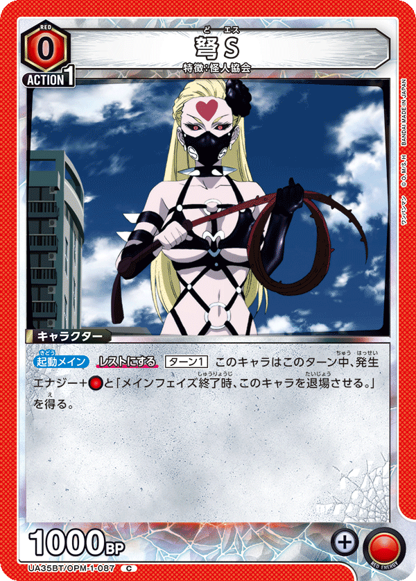 弩S（UA35BT/OPM-1-087）［C］