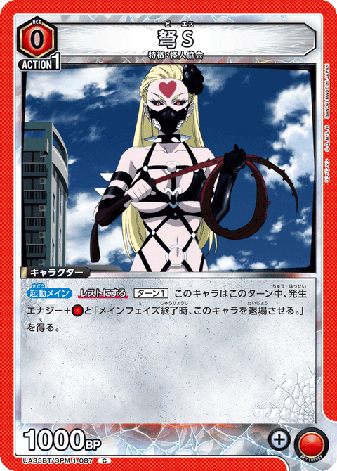弩S（UA35BT/OPM-1-087）［C］