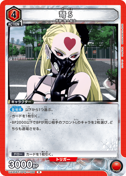弩S（UA35BT/OPM-1-088）［R］