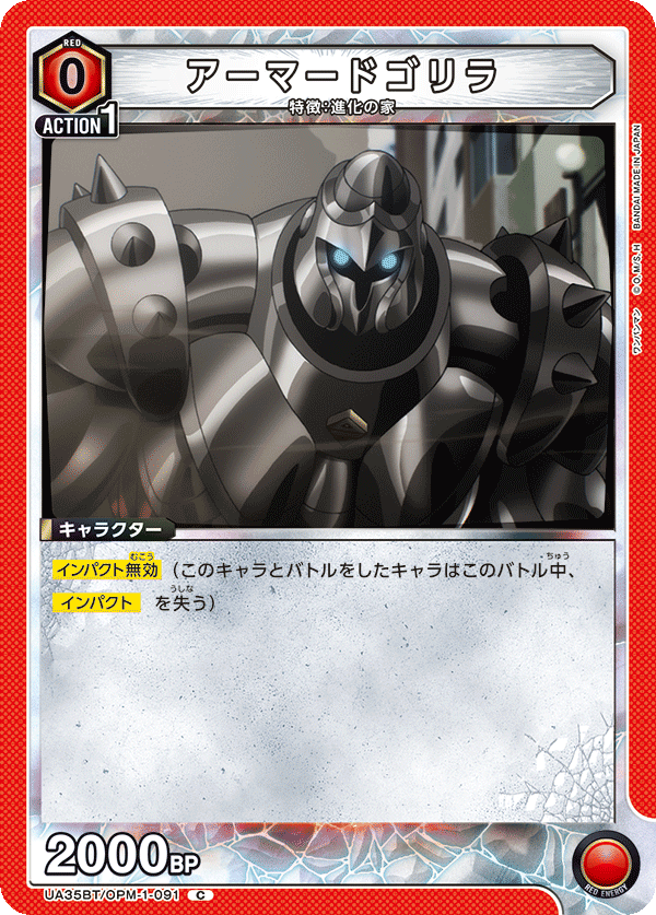 アーマードゴリラ（UA35BT/OPM-1-091）［C］