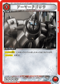 アーマードゴリラ（UA35BT/OPM-1-091）［C］