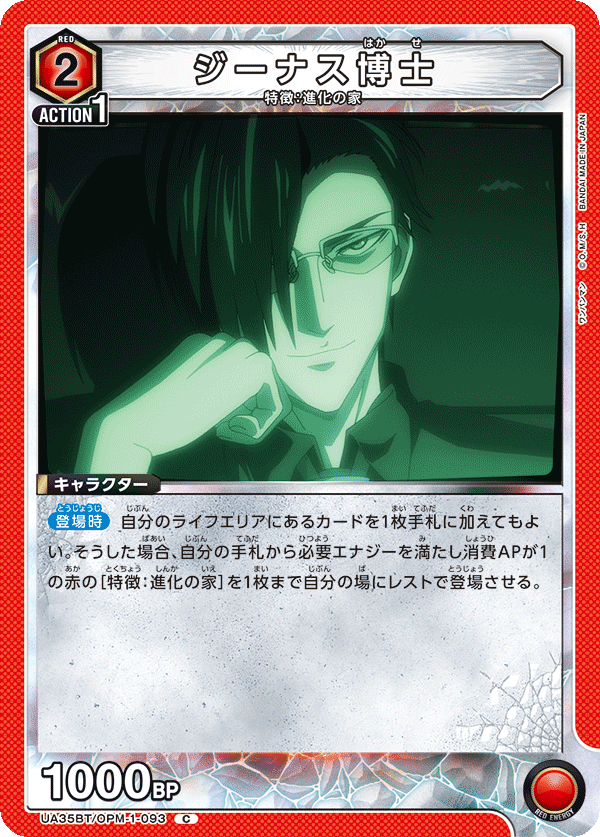 ジーナス博士（UA35BT/OPM-1-093）［C］