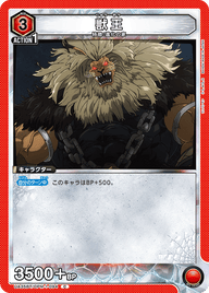 獣王（UA35BT/OPM-1-094）［C］