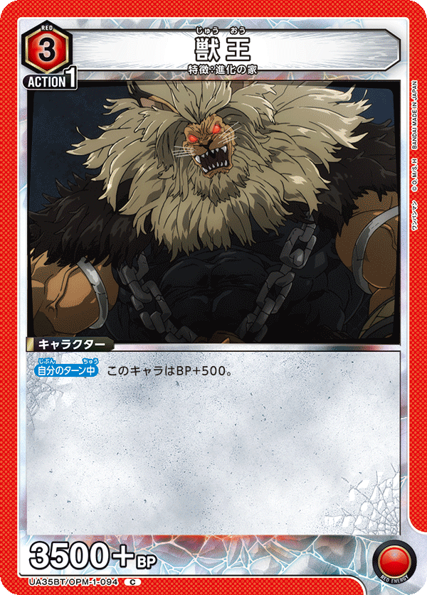 獣王（UA35BT/OPM-1-094）［C］