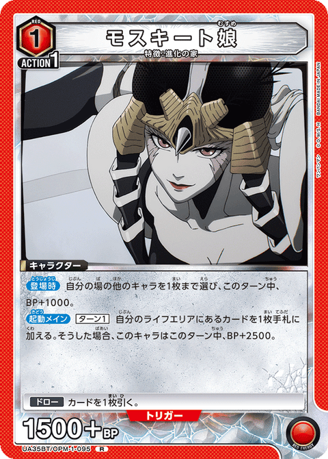 モスキート娘（UA35BT/OPM-1-095）［R］