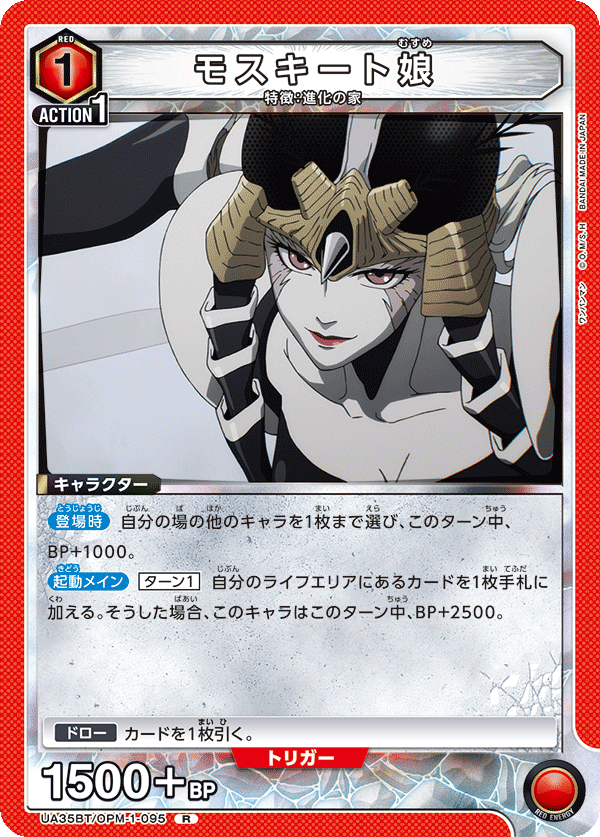 モスキート娘（UA35BT/OPM-1-095）［R］