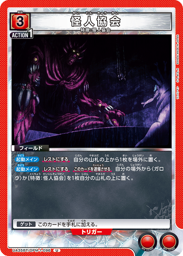 怪人協会（UA35BT/OPM-1-096）［U］