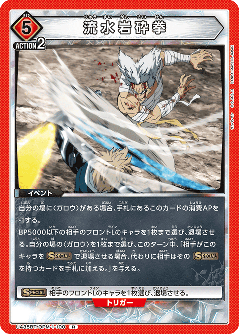 流水岩砕拳（UA35BT/OPM-1-100）［R］
