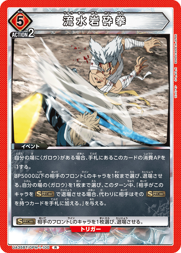 流水岩砕拳（UA35BT/OPM-1-100）［R］