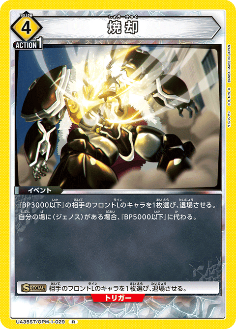 焼却（UA35ST/OPM-1-029）［R］