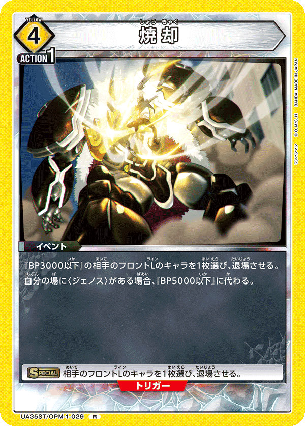 焼却（UA35ST/OPM-1-029）［R］