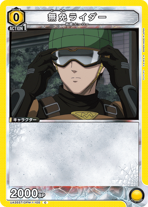 無免ライダー（UA35ST/OPM-1-105）［C］