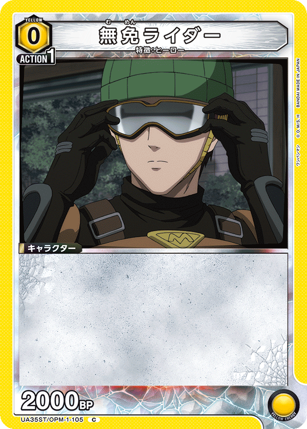 無免ライダー（UA35ST/OPM-1-105）［C］