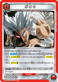 ガロウ（UA35ST/OPM-1-113）［R］