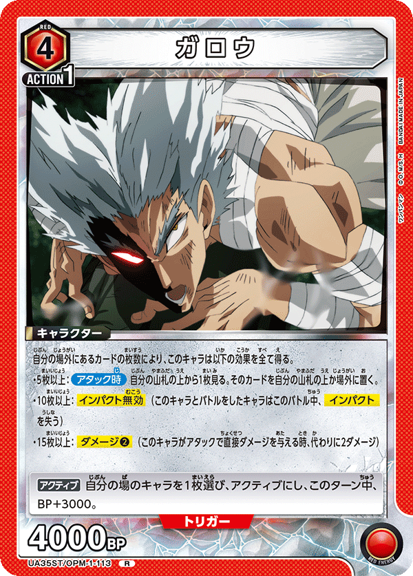 ガロウ（UA35ST/OPM-1-113）［R］