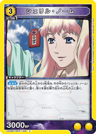 シェリル・ノーム（UA36BT/MCR-1-004）［C］