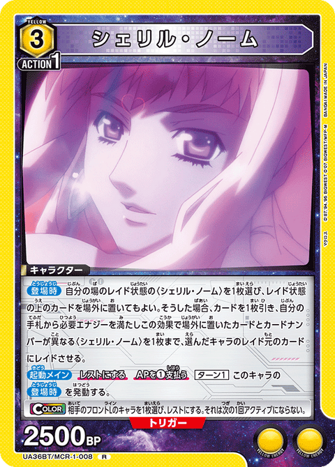 シェリル・ノーム（UA36BT/MCR-1-008）［R］