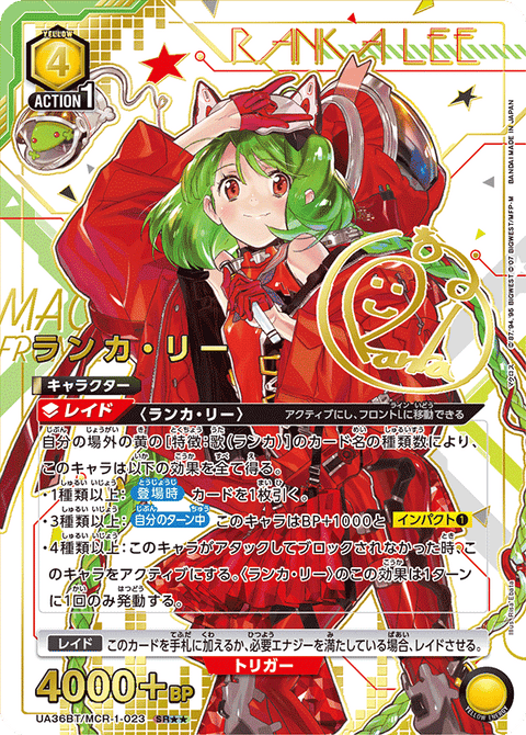 ランカ・リー（UA36BT/MCR-1-023）［SR★★ / パラレル］