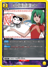 超時空飯店 娘々（UA36BT/MCR-1-024）［U］