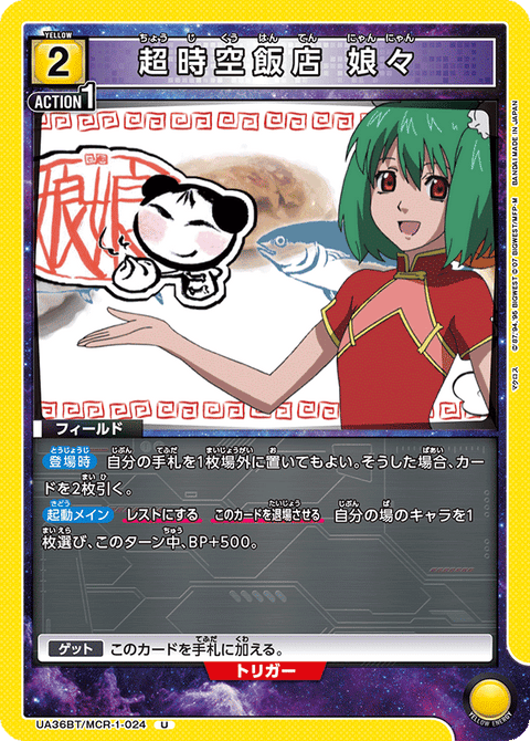 超時空飯店 娘々（UA36BT/MCR-1-024）［U］