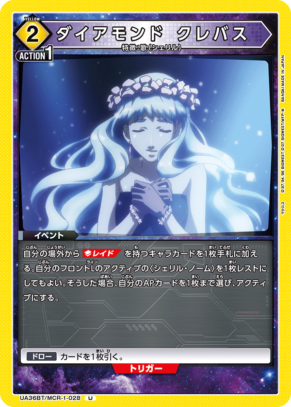 ダイアモンド クレバス（UA36BT/MCR-1-028）［U］