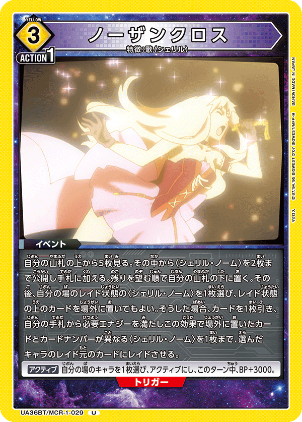 ノーザンクロス（UA36BT/MCR-1-029）［U］