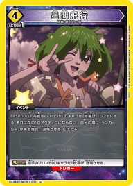 星間飛行（UA36BT/MCR-1-031）［U］