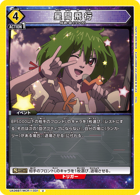星間飛行（UA36BT/MCR-1-031）［U］