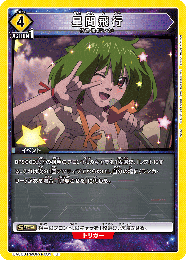 星間飛行（UA36BT/MCR-1-031）［U］